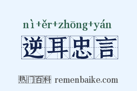 逆耳忠言是什么意思的图片